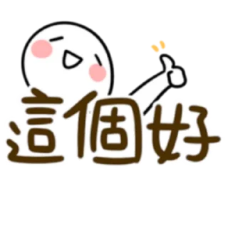 👍 emoji 懶得打字-實用派 (FULL) [中文] @WSZB_Stickers Telegram sticker 15 of 40