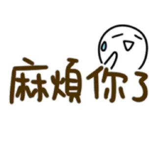 😅 emoji 懶得打字-實用派 (FULL) [中文] @WSZB_Stickers Telegram sticker 24 of 40
