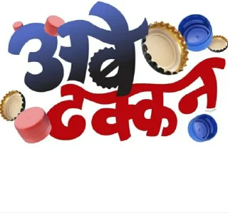 😛 emoji 😎Marathi Swag मराठी बाणा Telegram sticker 23 of 120