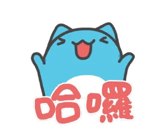 Sticker from 貓貓蟲咖波:喵喵叫 @moe_sticker_bot