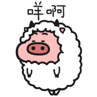 😊 emoji 菜豬🐷1 蒐集 @Boris_CCP Telegram sticker 10 of 120