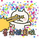 👶 emoji 小火avalon谷專用 @ProfessionalAvalon Telegram sticker 18 of 40