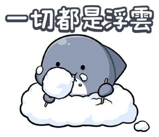 😶 emoji 胖鯊魚鯊西米17轟轟烈烈 @moe_sticker_bot Telegram sticker 20 of 40