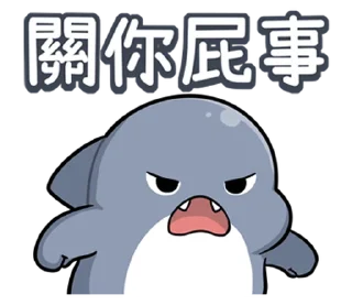 😅 emoji 胖鯊魚鯊西米13要當乖寶寶 @moe_sticker_bot Telegram sticker 21 of 40