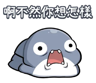 🤪 emoji 胖鯊魚鯊西米13要當乖寶寶 @moe_sticker_bot Telegram sticker 10 of 40