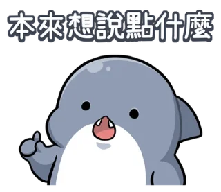 😩 emoji 胖鯊魚鯊西米13要當乖寶寶 @moe_sticker_bot Telegram sticker 23 of 40