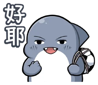 😄 emoji 胖鯊魚鯊西米17轟轟烈烈 @moe_sticker_bot Telegram sticker 24 of 40