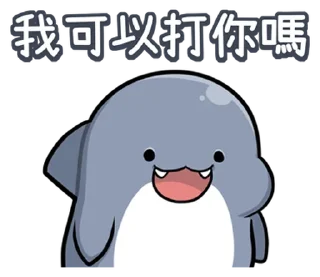 🔪 emoji 胖鯊魚鯊西米13要當乖寶寶 @moe_sticker_bot Telegram sticker 7 of 40