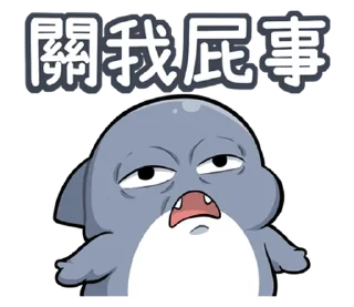 ☺️ emoji 胖鯊魚鯊西米13要當乖寶寶 @moe_sticker_bot Telegram sticker 22 of 40