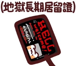 ⭐ emoji LV.42 野生喵喵怪(屬性:混沌???) @moe_sticker_bot Telegram sticker 18 of 40