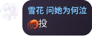 Sticker from 雪花专用 @xianbei1919810