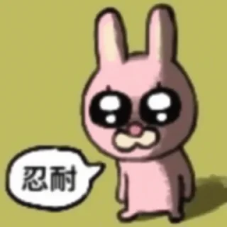 Sticker from 兔子秀珍 更多贴纸 @riridoafflinks