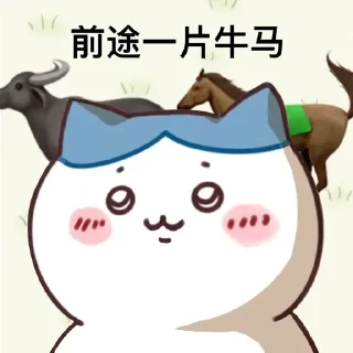 Sticker from 前途……
