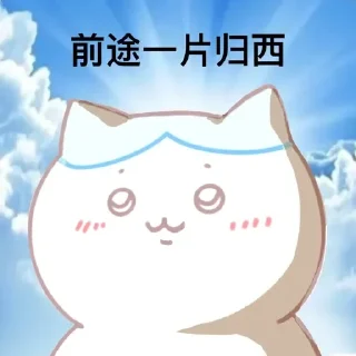 Sticker from 前途……
