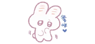 🌟 emoji 棉花糖兔@breakzhan Telegram sticker 22 of 79