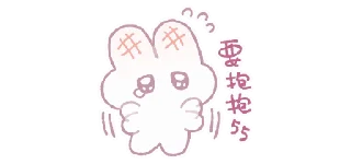 🌟 emoji 棉花糖兔@breakzhan Telegram sticker 11 of 79