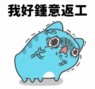 Sticker from 咖波愛返工力量