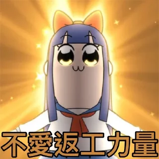 Sticker from 不愛返工