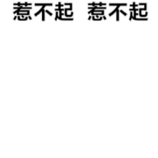 Sticker from 菜豬🐷4  蒐集 @Boris_CCP