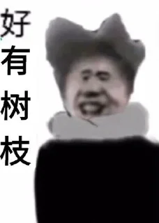 Sticker from 𝕁𝕐的表情包