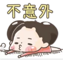 Sticker from 啾啾妹❤️