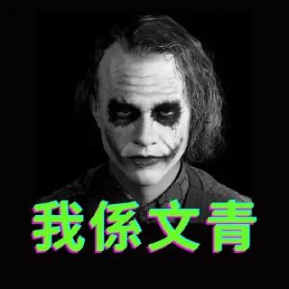 🤢 emoji JOKER Telegram sticker 7 of 20