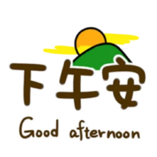 🌅 emoji 懶得打字-實用派 (FULL) [中文] @WSZB_Stickers Telegram sticker 7 of 40