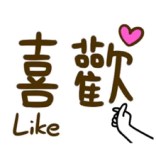 😍 emoji 懶得打字-實用派 (FULL) [中文] @WSZB_Stickers Telegram sticker 16 of 40