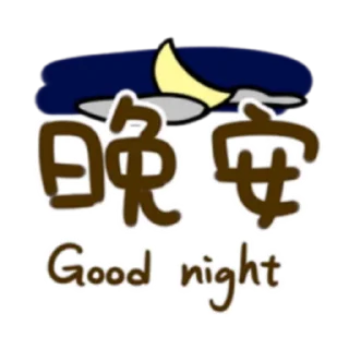 🌙 emoji 懶得打字-實用派 (FULL) [中文] @WSZB_Stickers Telegram sticker 8 of 40
