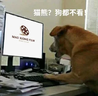Sticker from 公益服？狗都不看！