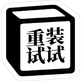 🖥 emoji 冷面专用Notion贴图 Telegram sticker 24 of 53