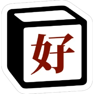 🆗 emoji 冷面专用Notion贴图 Telegram sticker 10 of 53