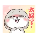 😃 emoji Best of 好想兔 (中文) @Woshizharbor Telegram sticker 19 of 71