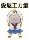 Sticker from 愛返工