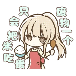 Sticker from 天使大人（抽象） @MoeStickers0721