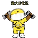 💪 emoji 美团社区 @babylisacaiyun Telegram sticker 9 of 10