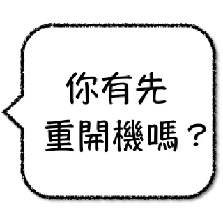 Sticker from 工程師不想打字