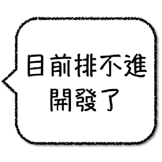 ⌨️ emoji 工程師不想打字 Telegram sticker 24 of 64
