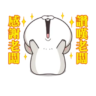 Sticker from 好想兔 小小淘氣 @taiwanesestickers