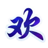 荔枝 @morii6668 sticker preview 4