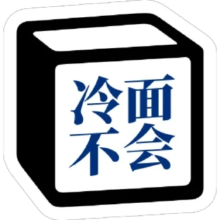 🙅‍♂️ emoji 冷面专用Notion贴图 Telegram sticker 13 of 53