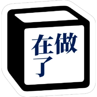 💪 emoji 冷面专用Notion贴图 Telegram sticker 2 of 53