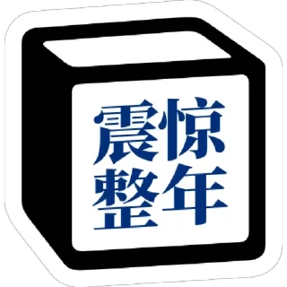 😲 emoji 冷面专用Notion贴图 Telegram sticker 20 of 53