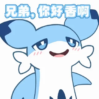 Sticker from 兄弟你好香