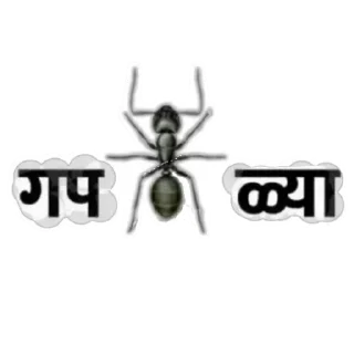 🐜 emoji मराठी टोमणे Telegram sticker 14 of 30