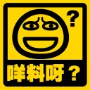 Sticker from 流氓痂撚線Sticker