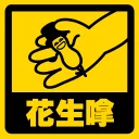 🥜 emoji 流氓痂撚線Sticker Telegram sticker 17 of 29