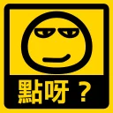 😏 emoji 流氓痴撚線sticker Telegram sticker 12 of 24