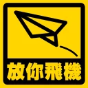 ✈ emoji 流氓痂撚線Sticker Telegram sticker 24 of 29