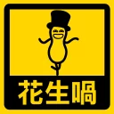 🥜 emoji 流氓痴撚線sticker Telegram sticker 16 of 24